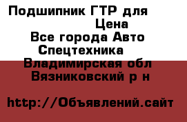 Подшипник ГТР для komatsu 195.13.13360 › Цена ­ 6 000 - Все города Авто » Спецтехника   . Владимирская обл.,Вязниковский р-н